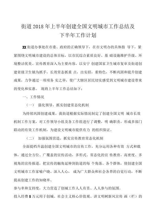 街道2018年上半年创建全国文明城市工作总结及下半年工作计划