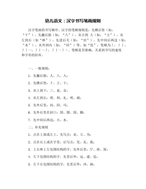 幼儿语文：汉字书写笔画规则
