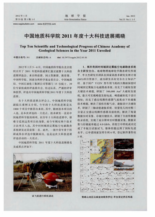 中国地质科学院2011年度十大科技进展揭晓
