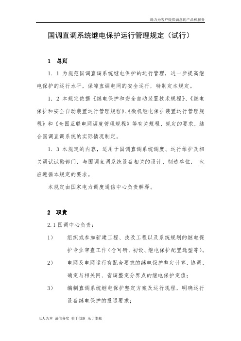 国调直调系统继电保护运行管理规定(试行)