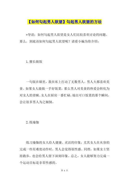 【如何勾起男人欲望】勾起男人欲望的方法