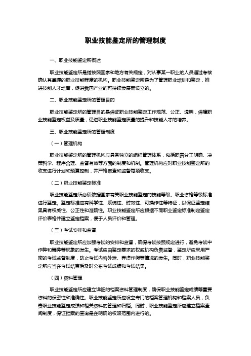 职业技能鉴定所的管理制度