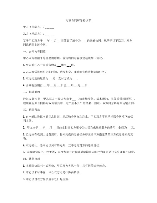 运输合同解除协议书