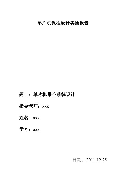 单片机最小系统设计