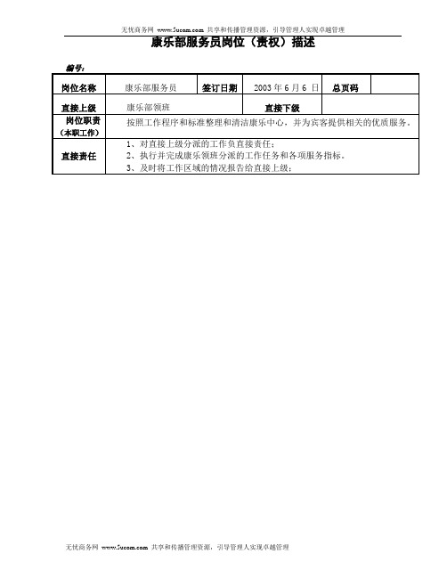 康乐员工岗位职责说明书