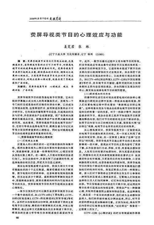 荧屏导视类节目的心理效应与功能