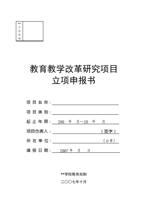 教育教学改革研究项目立项申报书【模板】