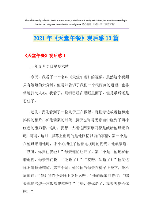 2021年《天堂午餐》观后感13篇