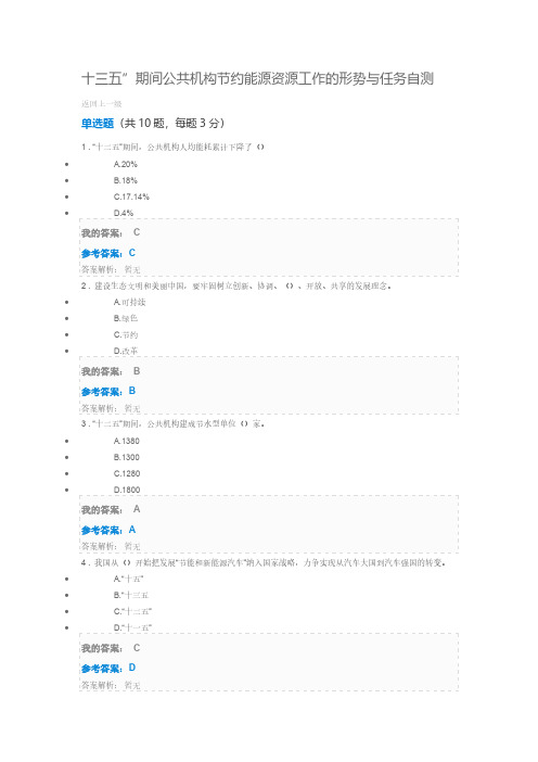 [VIP专享]十三五期间公共机构节约能源资源工作的形势与任务自测