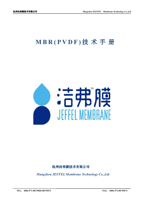 杭州洁弗膜mbr_pvdf复合膜技术手册(最新)