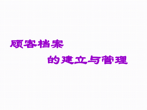 顾客档案建立与管理