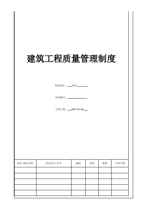 中建三局建筑工程质量管理规定