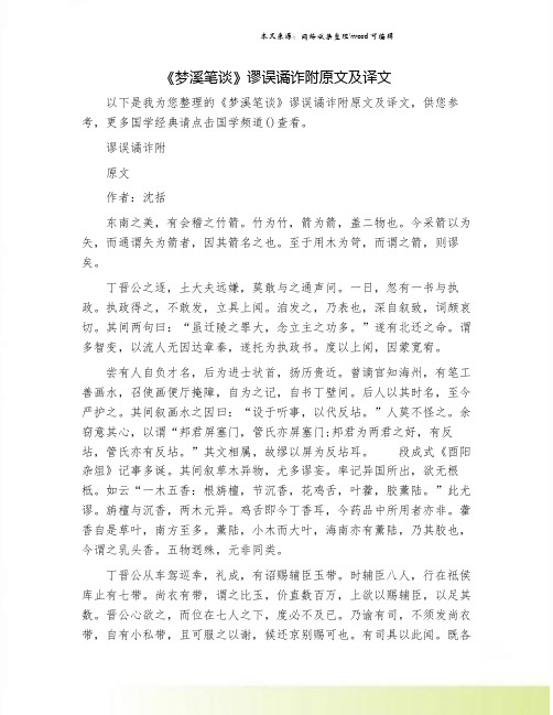 《梦溪笔谈》谬误谲诈附原文及译文.doc
