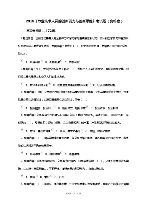 《专业技术人员创新能力与创新思维》考试答案