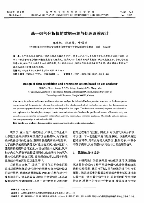 基于烟气分析仪的数据采集与处理系统设计