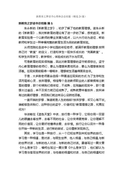 新教育之梦读书心得体会总结篇（精选24篇）