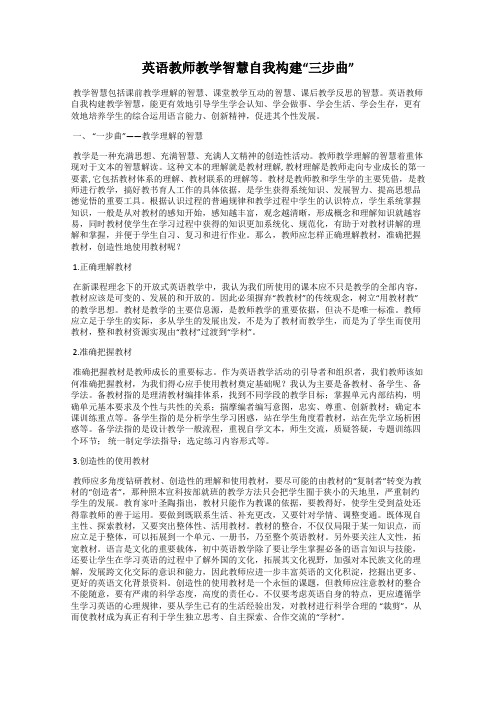英语教师教学智慧自我构建“三步曲”