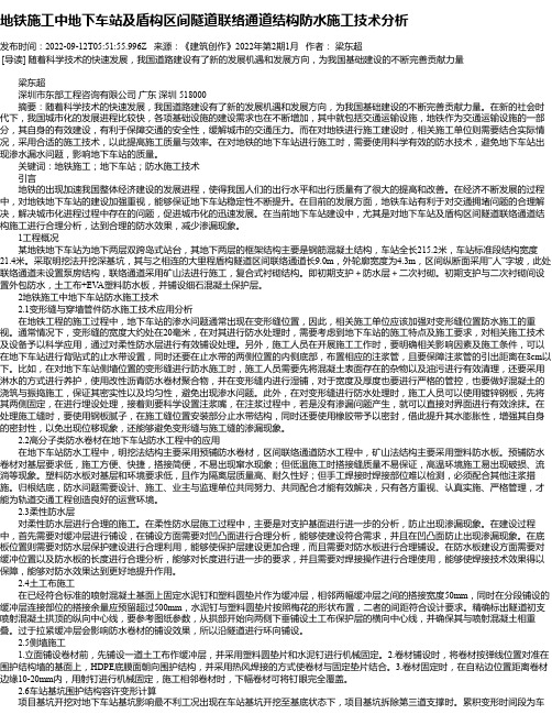 地铁施工中地下车站及盾构区间隧道联络通道结构防水施工技术分析