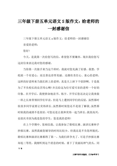 三年级下册五单元语文S版作文：给老师的一封感谢信_单元作文