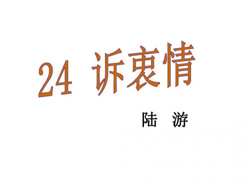 语文版八年级语文下册 (课件) 24.诗词五首3——诉衷情