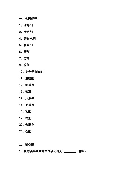 液体制剂习题