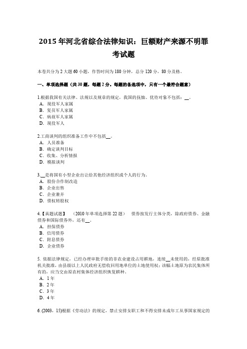 2015年河北省综合法律知识：巨额财产来源不明罪考试题