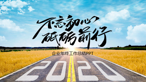 2020企业年终工作总结PPT