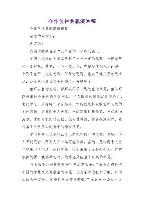 合作伙伴共赢演讲稿