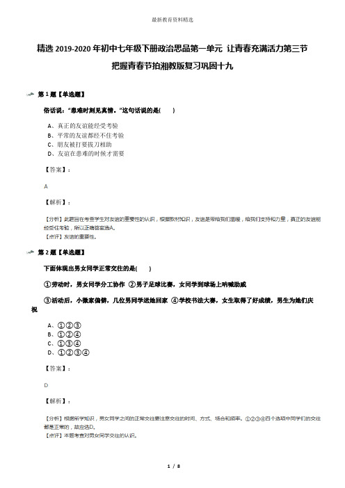 精选2019-2020年初中七年级下册政治思品第一单元 让青春充满活力第三节 把握青春节拍湘教版复习巩固十九