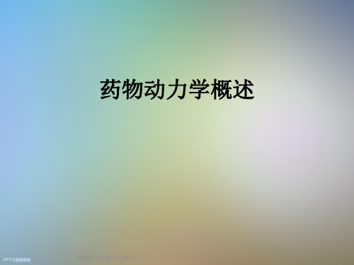 药物动力学概述