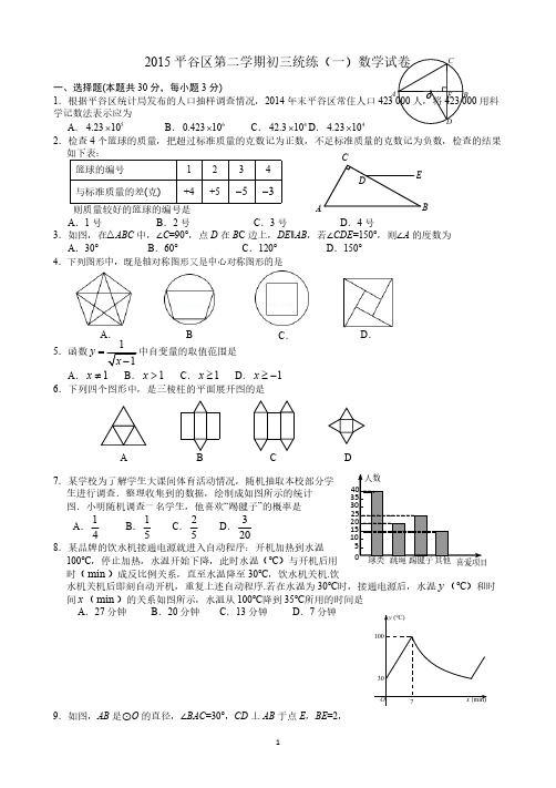 【VIP专享】平谷区2015数学一模试题及答案