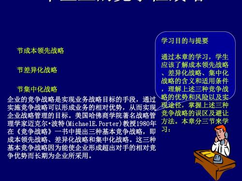 企业的竞争性战略培训讲义(PPT34张)