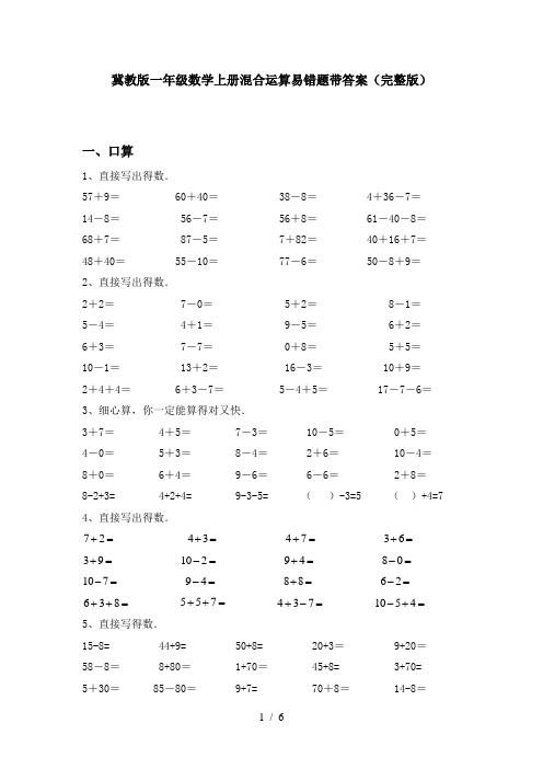 冀教版一年级数学上册混合运算易错题带答案(完整版)