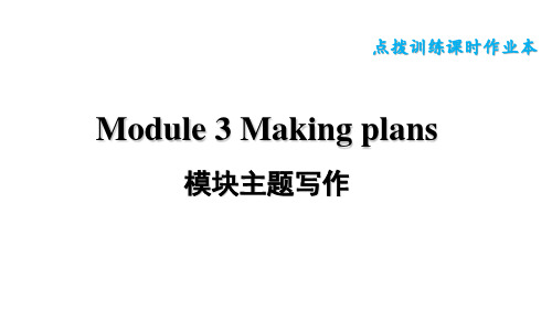 外研版(新标准)英语七年级下册Module 3 Making plans模块主题写作训练