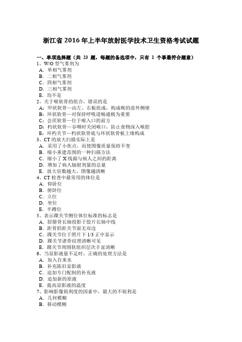 浙江省2016年上半年放射医学技术卫生资格考试试题