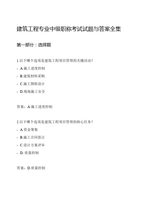 建筑工程专业中级职称考试试题与答案全集