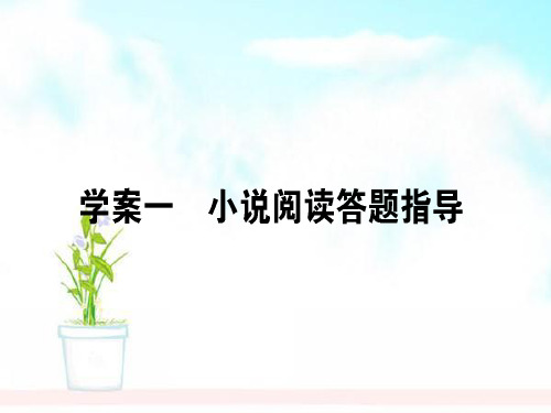 精品高考语文二轮复习专题二(小说)1小说阅读答题指导课件