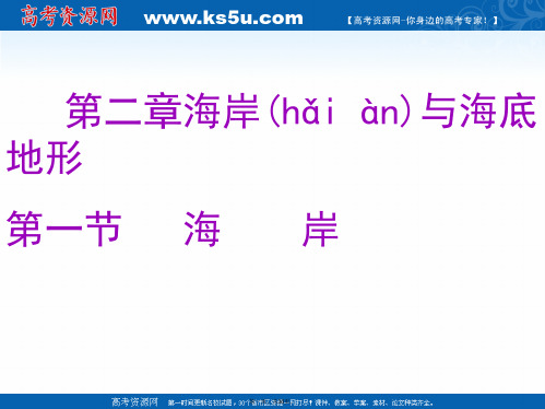 秋高二上人教版地理选修课件海岸 课件 共张