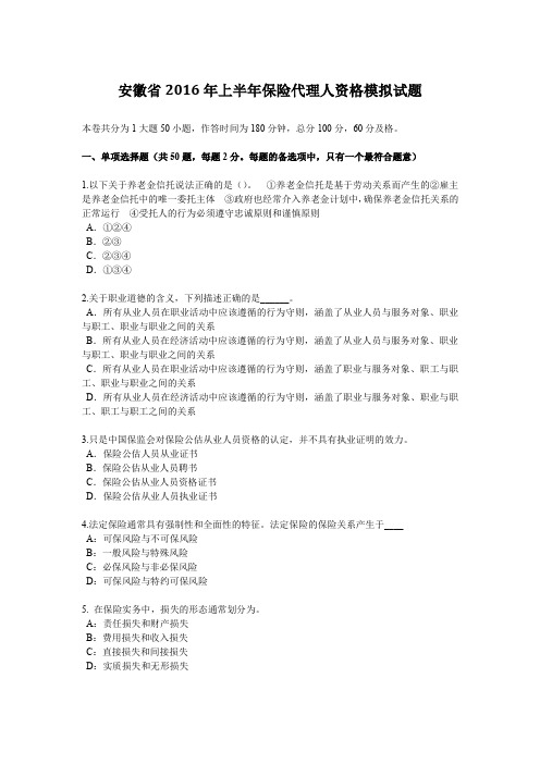 安徽省2016年上半年保险代理人资格模拟试题