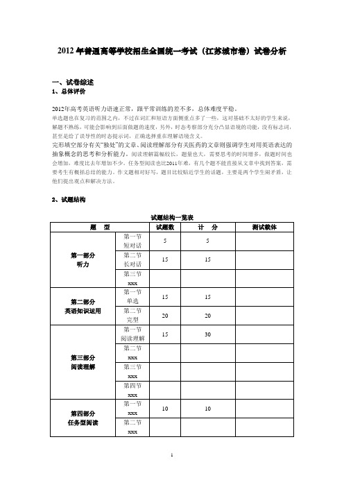英语学科2012江苏高考试卷分析