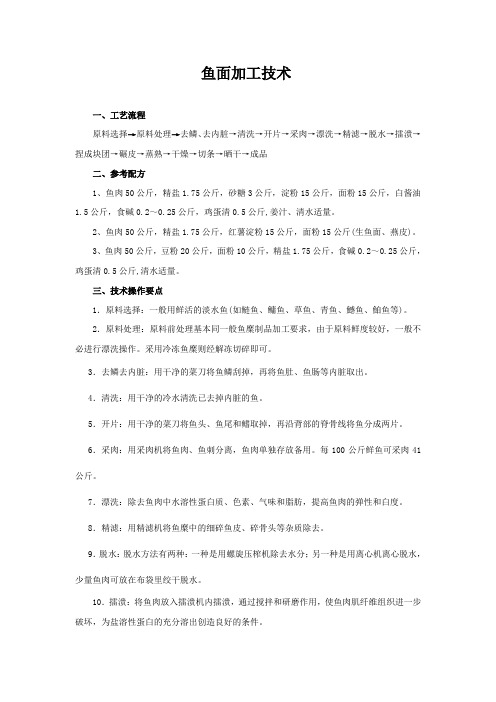 鱼面加工技术