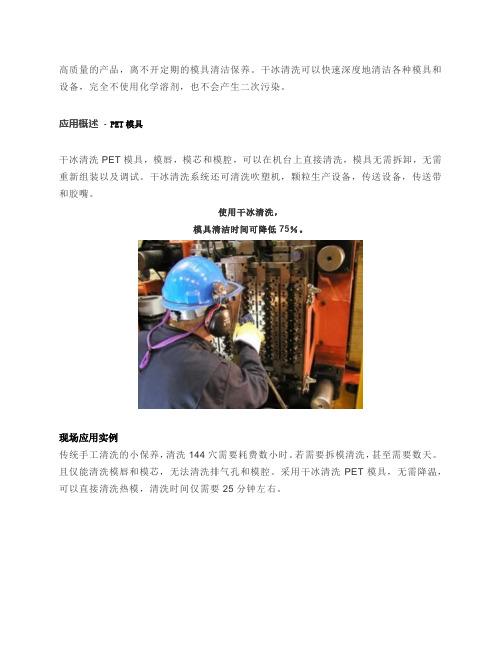 干冰清洗如何清洗PET瓶胚模具