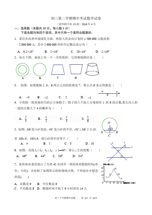 2015-2016年清华附中初三数学4月月考试题及答案