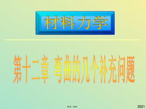 材料力学 章弯曲的几个补充问题(与“弯曲”有关文档共9张)