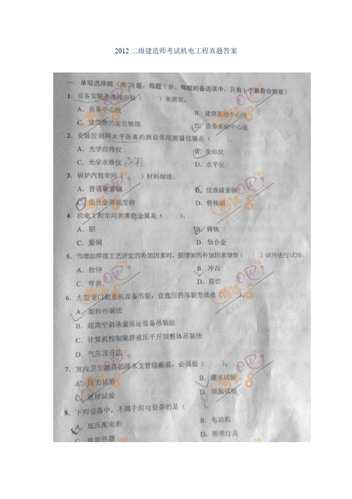 2012二级建造师考试机电工程真题及答案