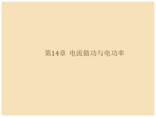 福建省中考物理总复习 第14章 电流做功与电功率课件 (