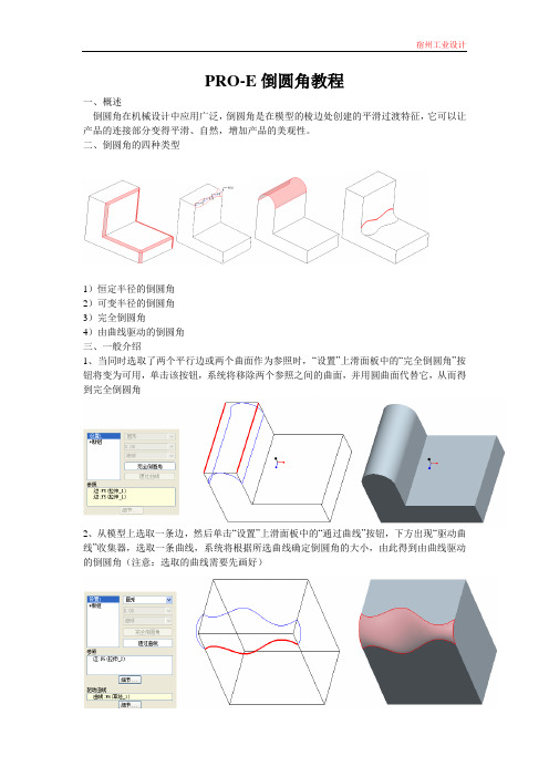 PRO-E倒圆角教程