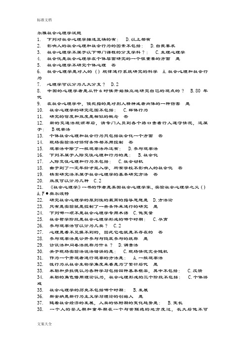 尔雅社会心理学精彩试题