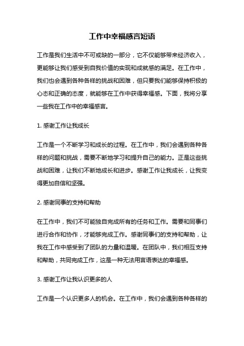 工作中幸福感言短语