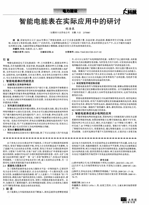 智能电能表在实际应用中的研讨